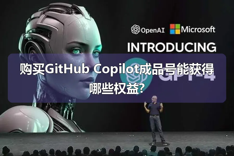 购买GitHub Copilot成品号能获得哪些权益?