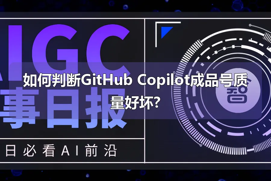 如何判断GitHub Copilot成品号质量好坏?