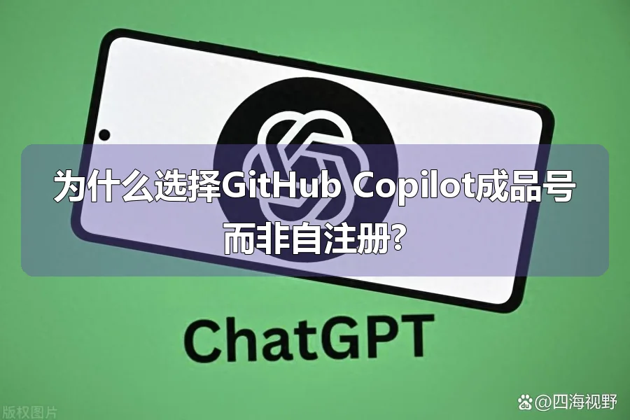 为什么选择GitHub Copilot成品号而非自注册?