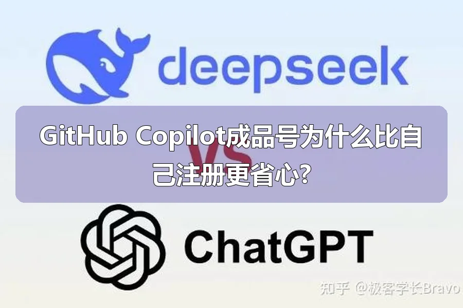 GitHub Copilot成品号为什么比自己注册更省心?