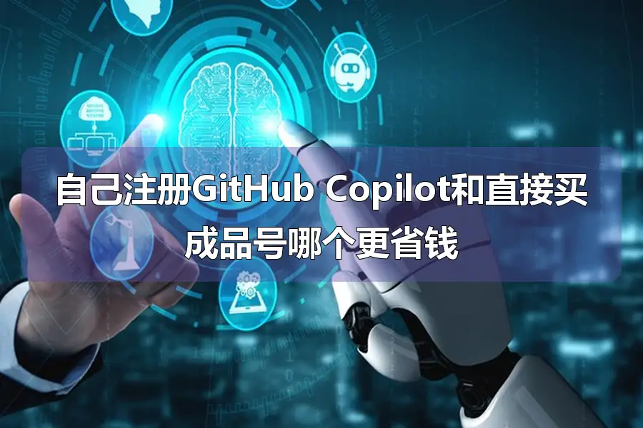 自己注册GitHub Copilot和直接买成品号哪个更省钱